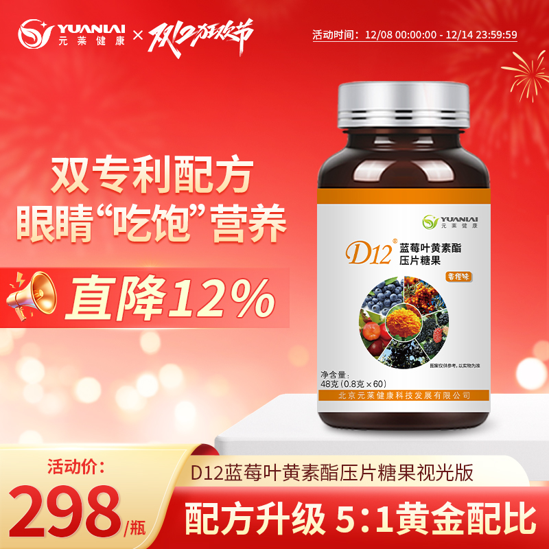 元莱健康叶黄素咀嚼片升级款