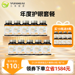 【年度特惠套餐】元莱健康D12蓝莓叶黄素酯压片糖果