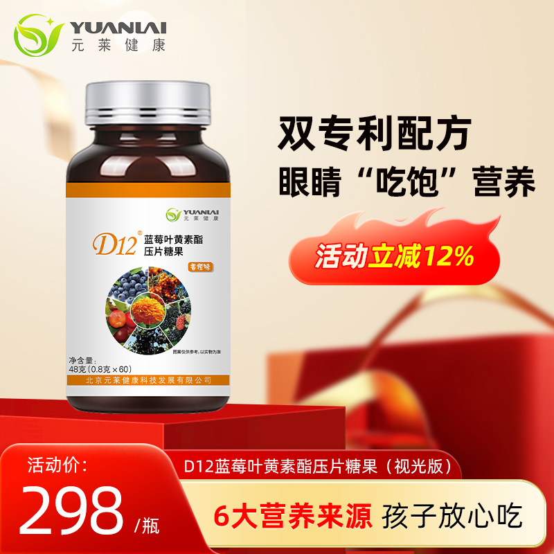 元莱健康叶黄素咀嚼片升级款