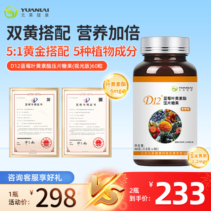 元莱健康D12蓝莓叶黄素酯儿童青少年咀嚼片正品官方旗舰店,保健食品/膳食营养补充食品,叶黄素/蓝莓/越橘提取物,淘宝优惠券,粉丝福利购,淘宝优惠卷