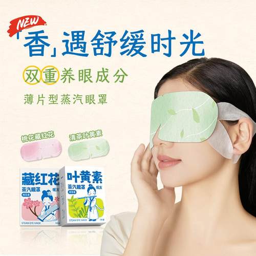叶黄素蒸汽眼罩睡眠发热眼罩蒸汽热敷护眼罩缓解眼疲劳
