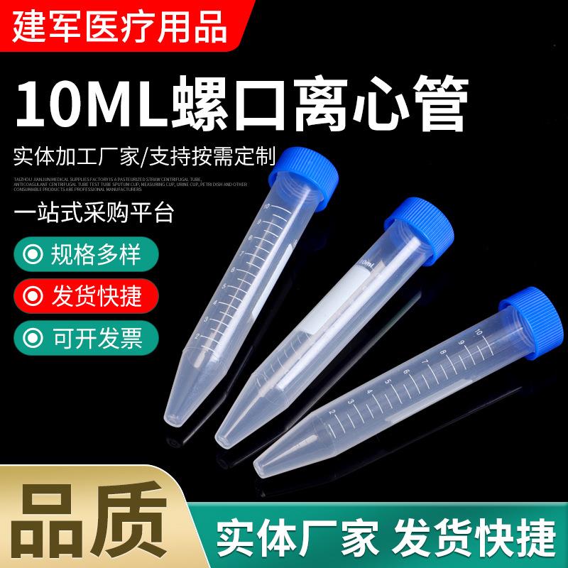 10ml螺口离心管 尖底刻度塑料离心管 塑料螺口试管 100个/包