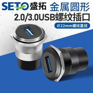 盛拓C型22mm金属圆形2.0 3.0USB圆形螺纹USB模块连接器机柜面板