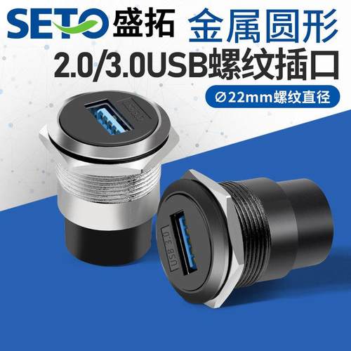 盛拓C型22mm金属圆形2.0/3.0USB圆形螺纹USB模块连接器机柜面板