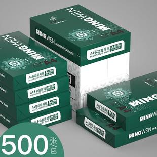 明闻A4纸打印复印纸70g80g单包500张一包办公用品a4打印纸厂家批