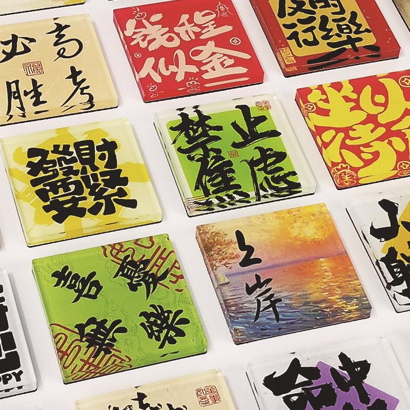 亚克力冰箱贴可定制图案国潮国风文创祝福文字磁吸冰箱diy装饰贴