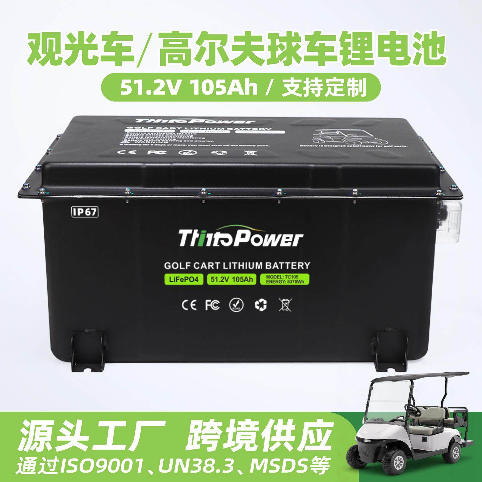 定制48v105ah高尔夫球车旅游观光车电池叉车房车船用磷酸铁锂电池