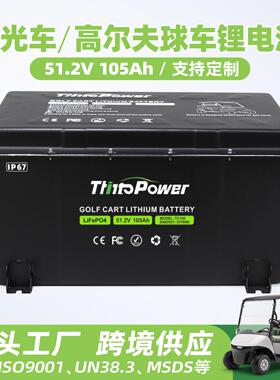 定制48v105ah高尔夫球车旅游观光车电池叉车房车船用磷酸铁锂电池