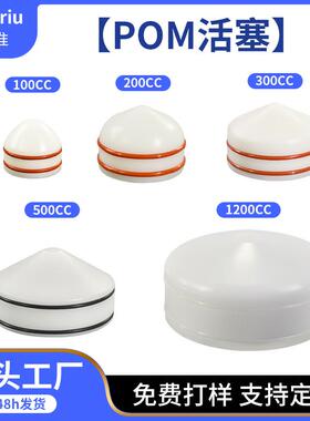 美式新款针筒100CC/200CC/300CC/500CC活塞POM活塞针筒排气活塞