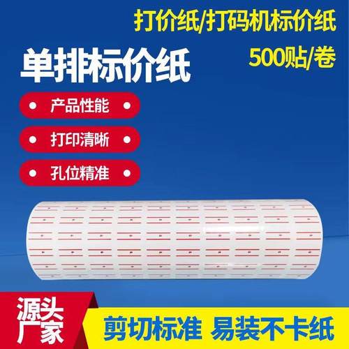 不干胶打价纸超市商品价格标签贴纸单排服装打码机标价纸打码纸