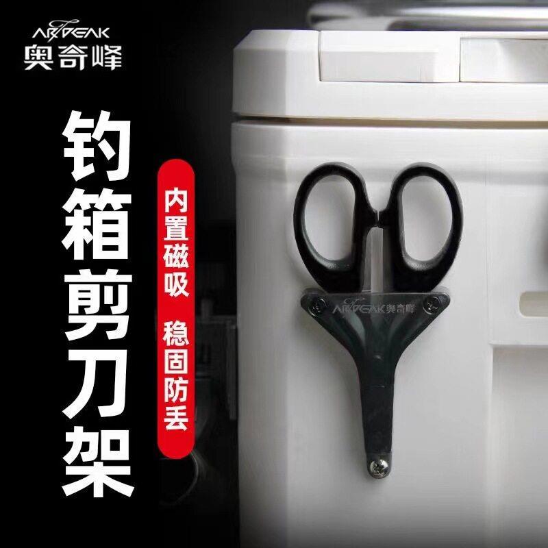 奥奇峰钓箱剪刀座带磁铁大力马剪刀不锈钢钓箱专用防丢小剪刀
