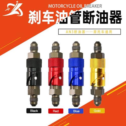 摩托车刹车油管接头刹车卡钳AN3断油器 竞赛制动卡钳通用快拆接口