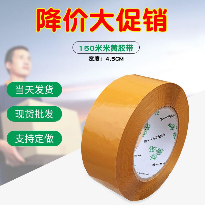 长150米宽4.5CM 米黄透明胶 封箱胶 打包胶带 封箱胶纸 BOPP薄膜