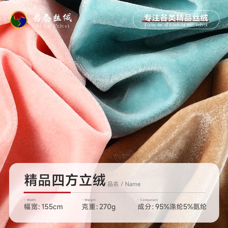 270g精品四方立绒面料 不倒绒针织丝绒布料 连衣裙家居服窗帘绒布