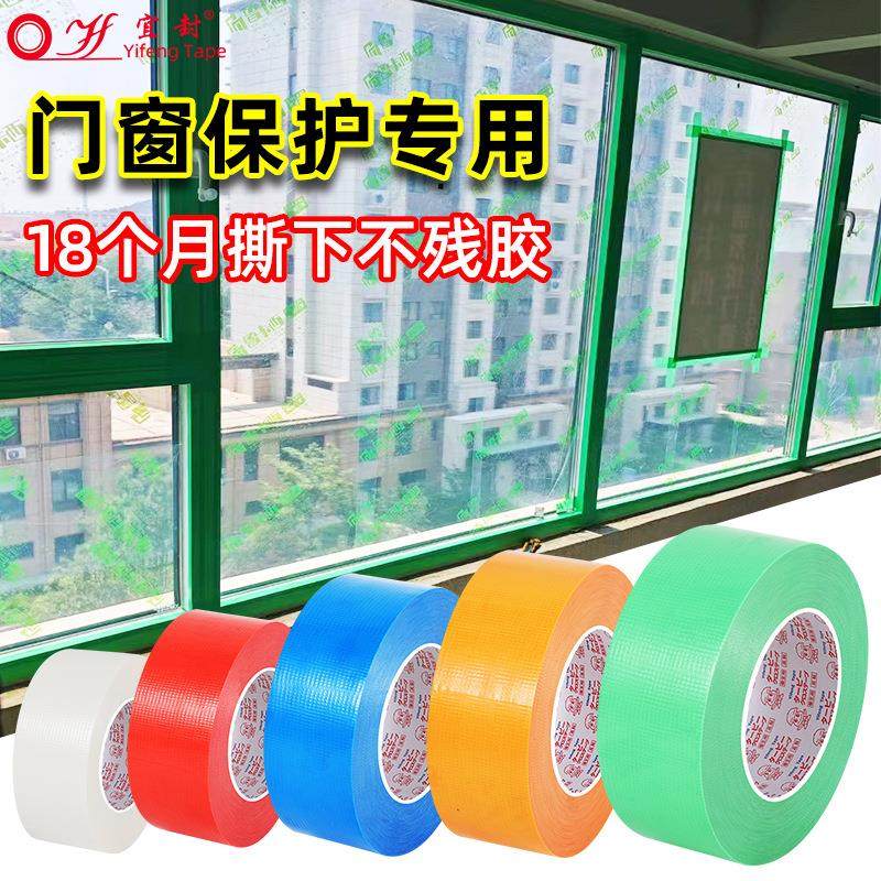 养生胶带装修保护铝合金门窗保护胶带蓝红白绿无痕装修遮蔽易撕