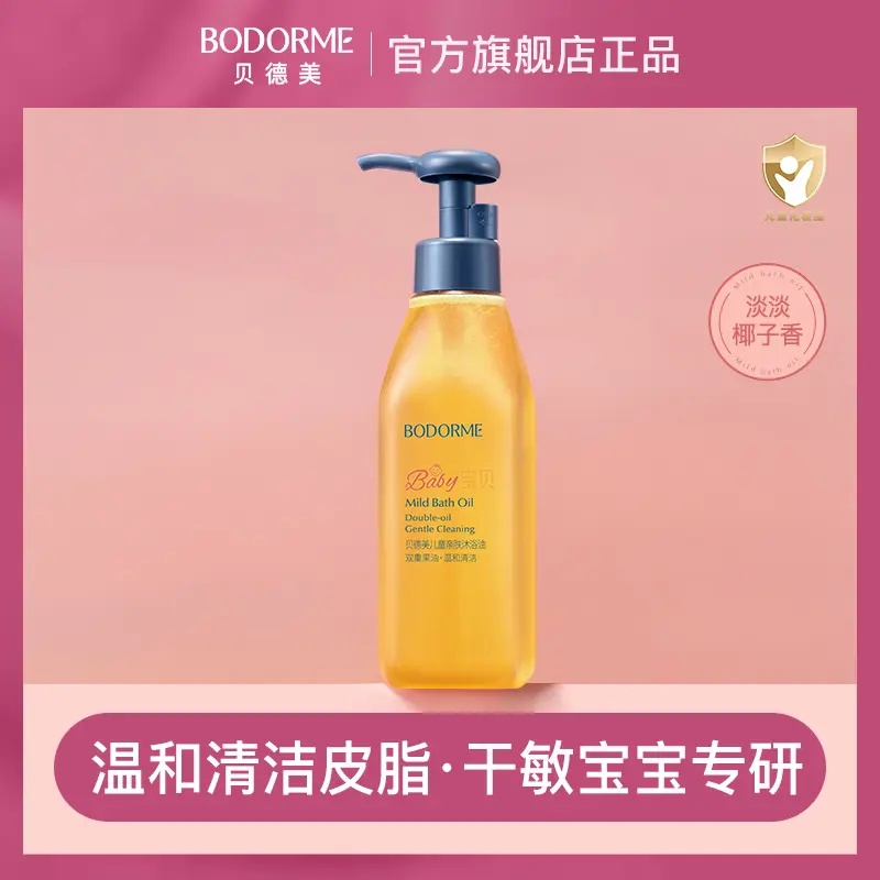 贝德美儿童沐浴油宝宝专用亲肤