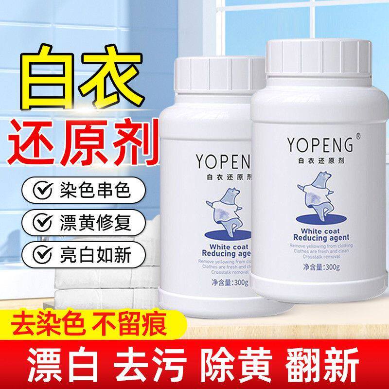 YOPENG白衣还原剂去串色染色去黄去渍增白修复衬衫漂白剂洗白神器