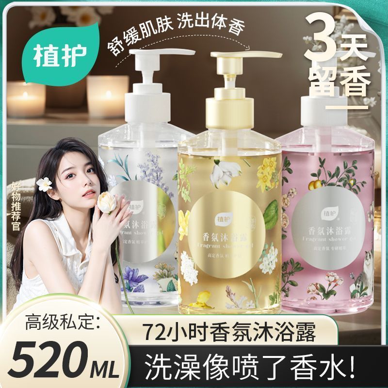 植护香氛沐浴露留香72小时玻尿酸