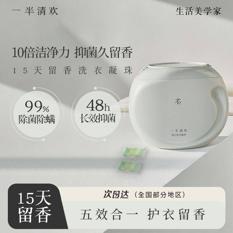 一半清欢洗衣凝珠除菌除螨洗衣神器五效合一持久留香