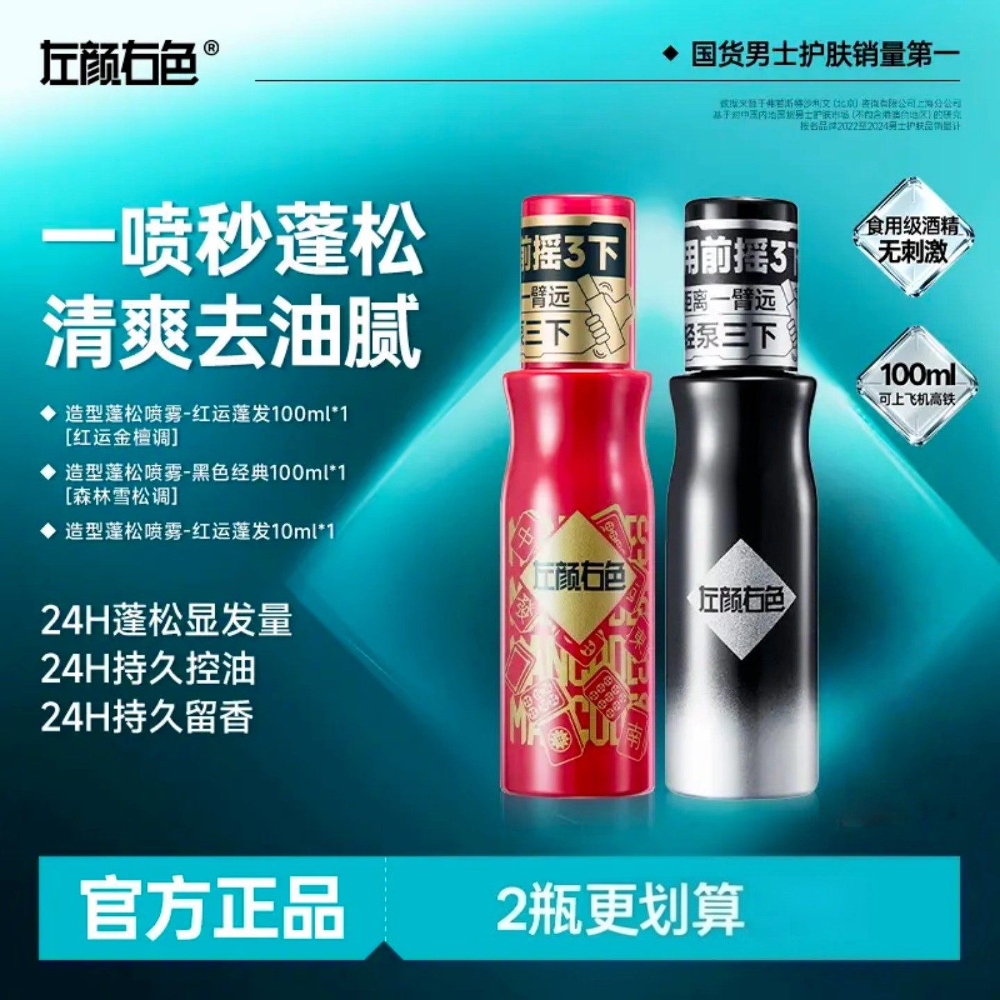 左颜右色造型蓬松水3.0自然塑型24H持久蓬松控油留香保湿护发男士