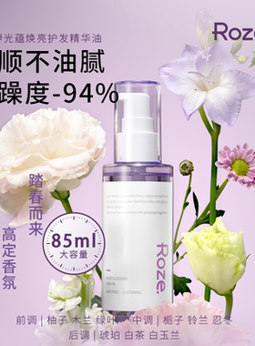 roze护发精油防毛躁发质护理秀发烫染受损持久留香修护头发精华油