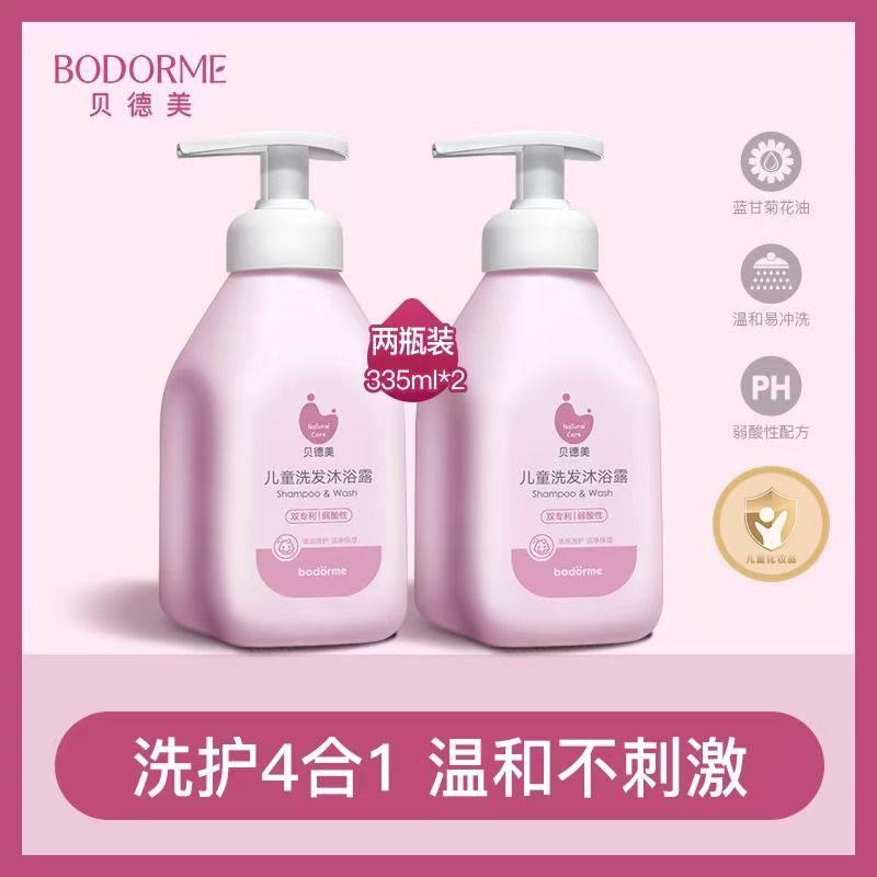 【到手2瓶】贝德美儿童洗发沐浴二合一宝宝洗护洗发水沐浴露清洁
