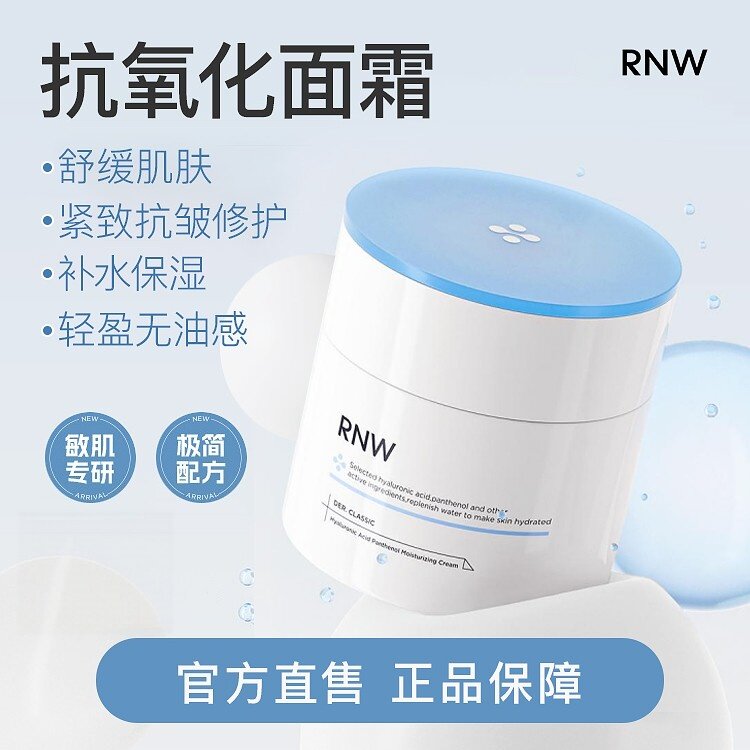 RNW面霜保湿滋润补水提亮