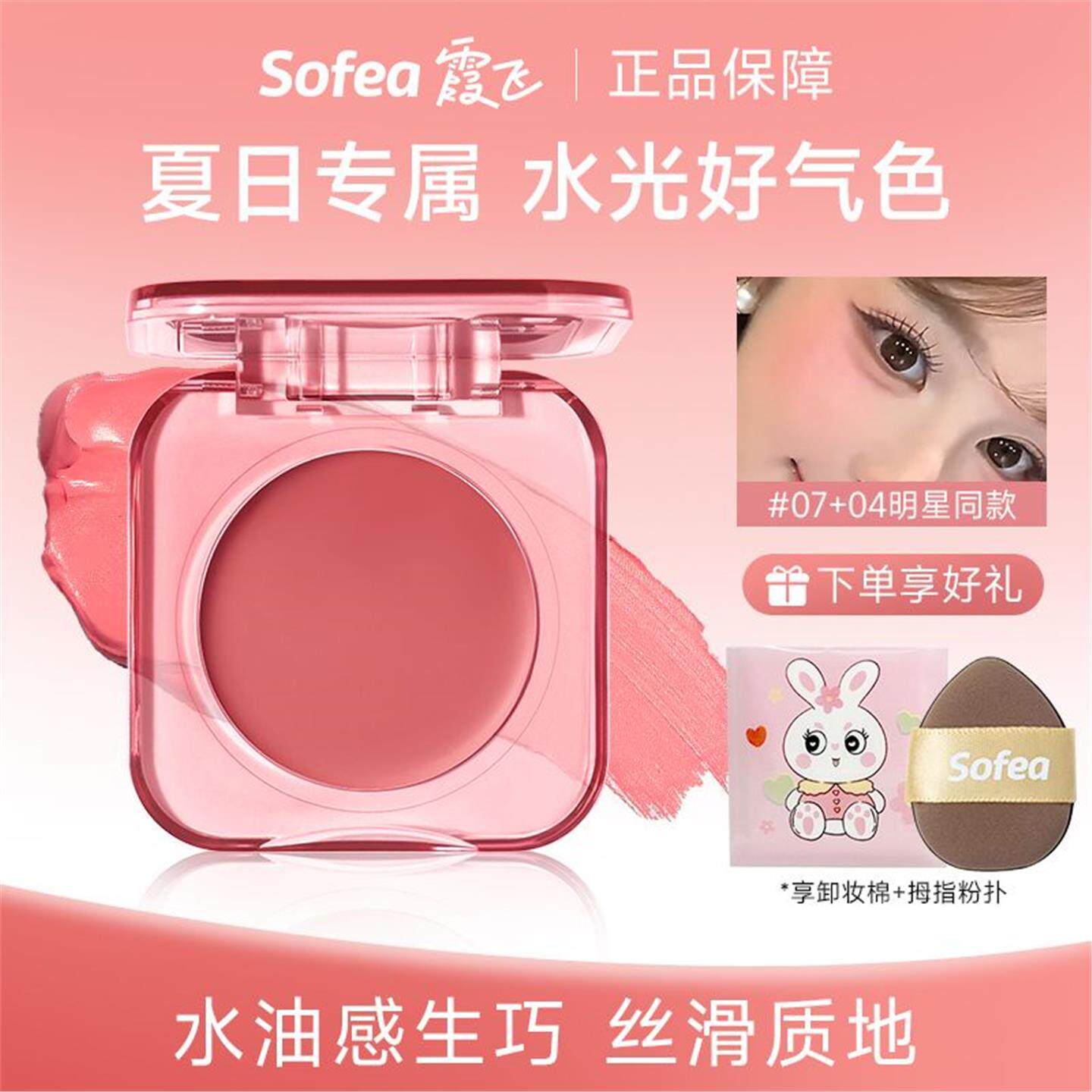 Sofea霞飞水润腮红膏水光膏膨胀色高光提亮收缩色修容提气色