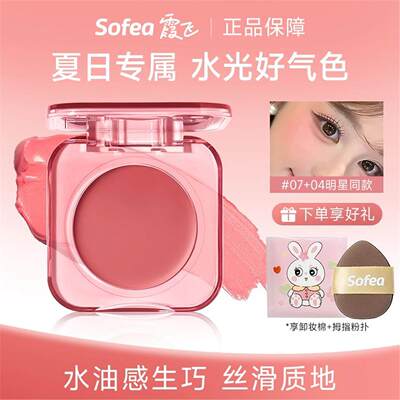 Sofea霞飞水润腮红膏水光膏膨胀色高光提亮收缩色修容提气色