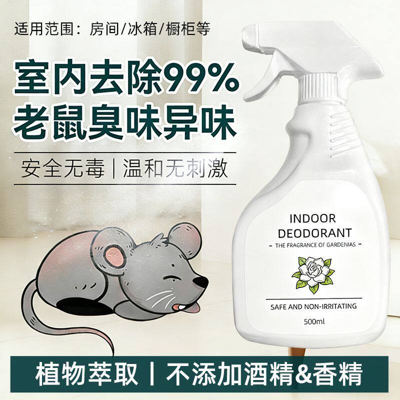除去老鼠屎尿骚味死老鼠臭味异味除臭剂宠物猫狗耗子除味剂专用款