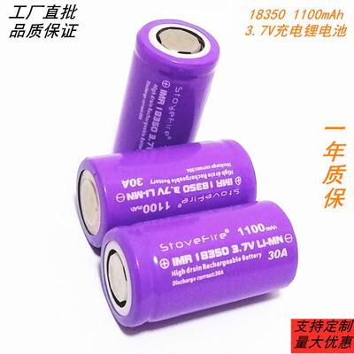 StoveFire18350平头1100MAH3.7v数码相机果汁杯按摩枪充电锂电池