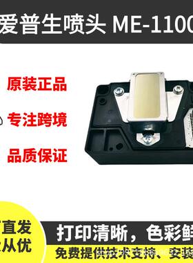 ME1100爱普生喷头打印头适用T1110 ME70 C110 ME650F L1300打印机