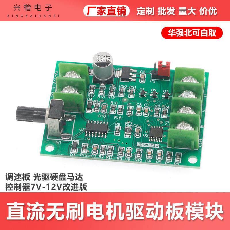 直流无刷电机驱动板模块 调速板 光驱硬盘马达控制器7V-12V改进版