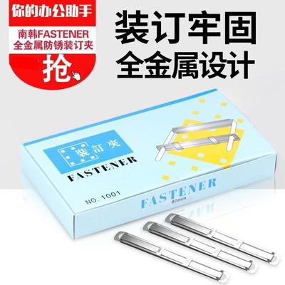 10盒包邮南韩FASTENER 1001胶装订夹 双孔资料装订夹 打孔机配用