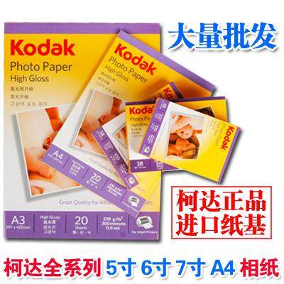 A4柯达相纸6寸5寸7寸230g高光照片纸4r防水喷墨打印RC相片纸