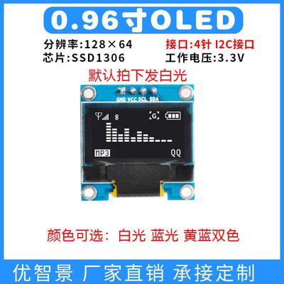 0.96寸OLED显示屏模组12864点阵SSD1306单色串口4针IIC接口模块