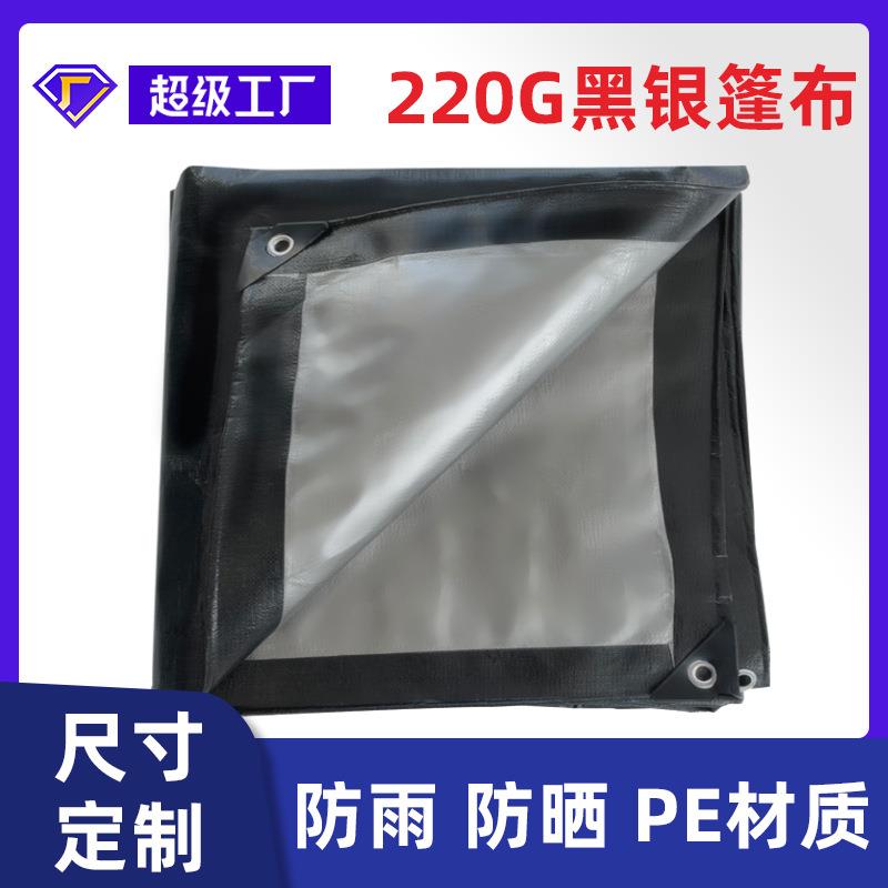 全新料黑银220克PE塑料苫布帆布遮阳彩条布防晒防尘防雨防水 篷布