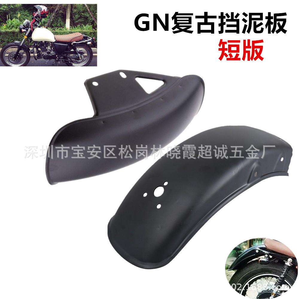 摩托车复古太子改装配件 GN125/GN250复古改装短版挡泥板泥瓦