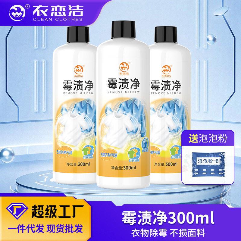 衣恋洁 衣物霉渍净校服发黄发霉污渍清洗剂衣服除霉剂去霉点霉斑
