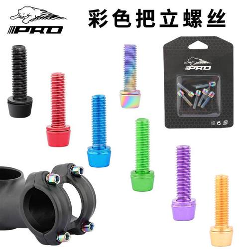 IIIPRO自行车镀彩把立螺丝m5*18mm山地公路车内六角立管锁紧固定