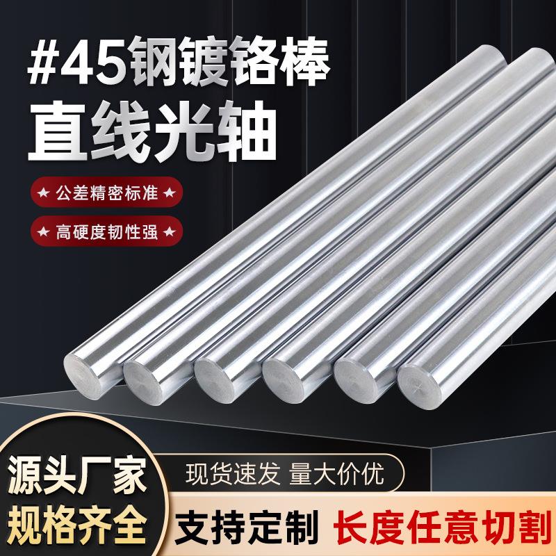 45号钢直线光轴镀铬棒导轨轴承活塞杆空心轴硬轴软轴丝杠钢棒加工