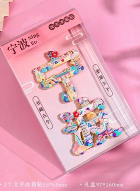 浙江宁波城市文字冰箱贴国潮文创天一阁创意装饰金属滴胶磁贴