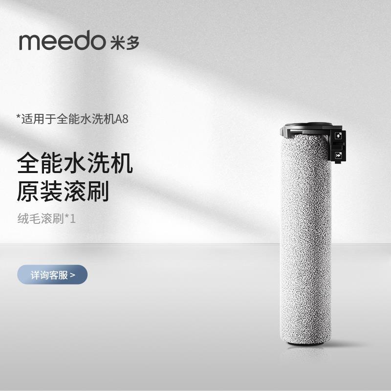 meedo米多无线洗地机专用滚刷洗拖地一体机清洁液海帕配件套装
