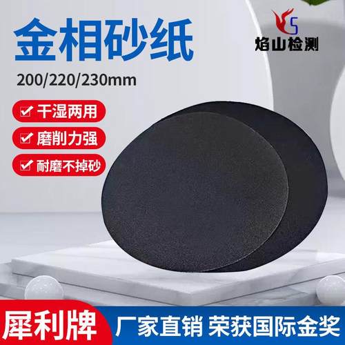 犀利牌金相砂纸Φ230mm碳化硅砂纸干湿两用耐水圆形抛光砂纸