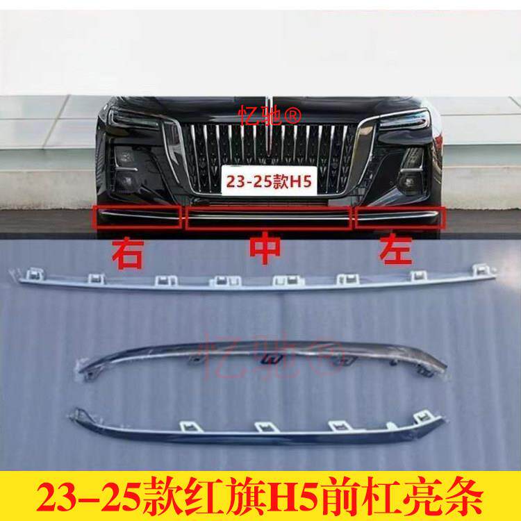适配23-25款红旗H5前保险杆亮条 红旗h5前杠下镀铬条前保险杆装饰