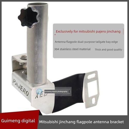 三菱帕杰罗劲畅车用天线旗杆支架汽车改装车载台不锈钢防盗卡边座