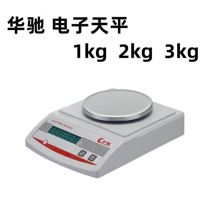 华驰电子天平秤1kg2kg3kg0.01g0.1g 实验室天平秤分析珠宝精准秤