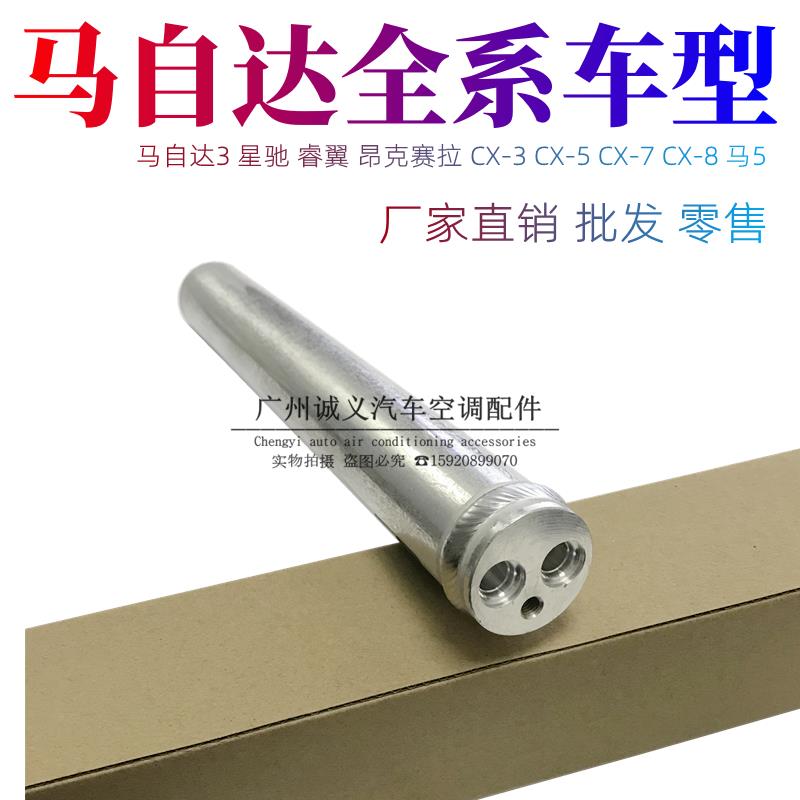 适用Mazda3星骋昂克赛拉睿翼CX3CX-5CX-7CX8马5空调干燥瓶雪种杯