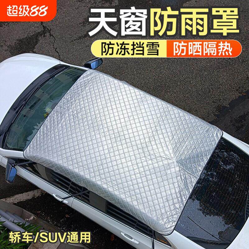 汽车天窗遮阳挡防晒隔热遮阳帘车顶防雨罩防落叶防漏水盖布防护罩