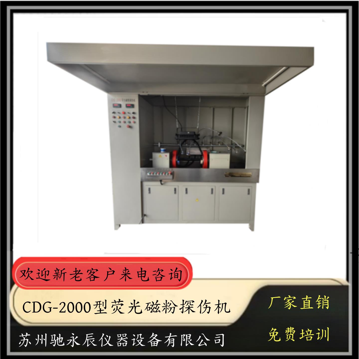 CDG-2000型萤光磁粉探伤机器检测各种磁性金属表面及近表面裂纹